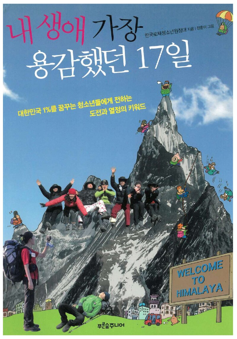 내 생애 가장 용감했던 17일_한국로체청소년원정대_도서출판 푸른숲_2011
