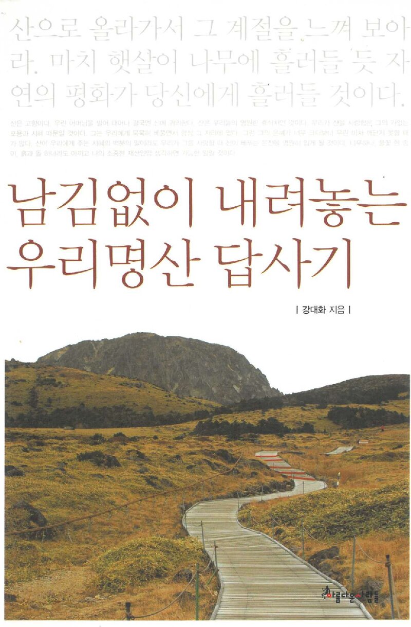 남김없이 내려놓은 우리명산 답사기_강대화_도서출판 아름다운사람들_2009