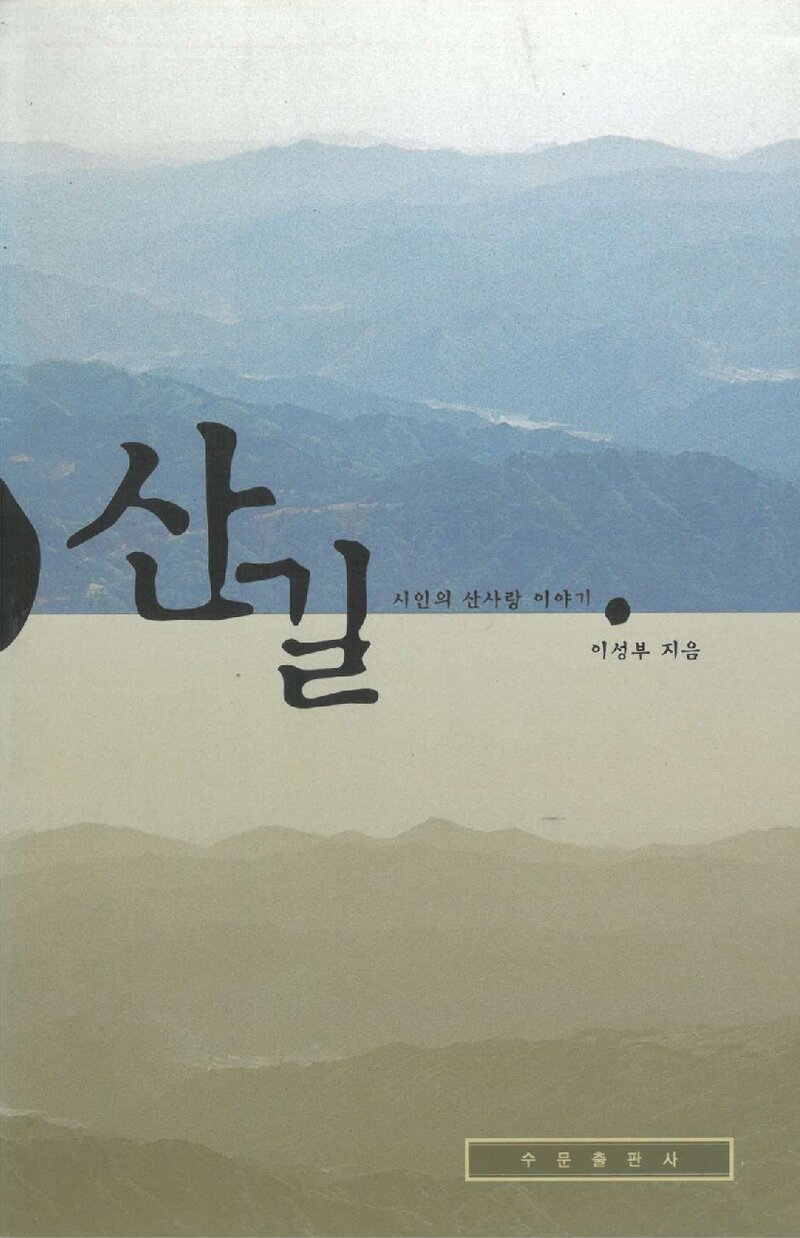 산길_이성부_수문출판사_2002