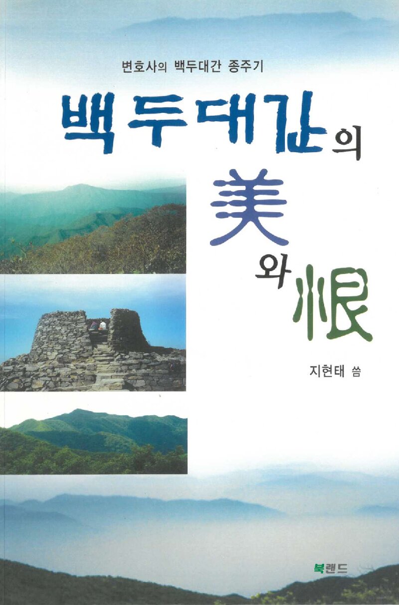 백두대간의 미와 한_지현태_북랜드_2010