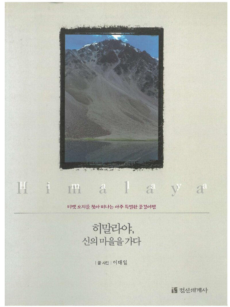 히말라야, 신의 마을을 가다_이대일_정신세계사_2005