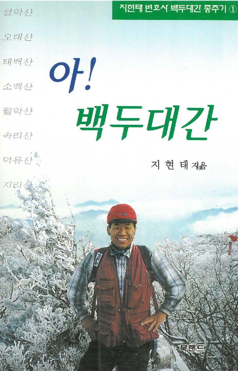 아! 백두대간_지현태_북랜드_2001
