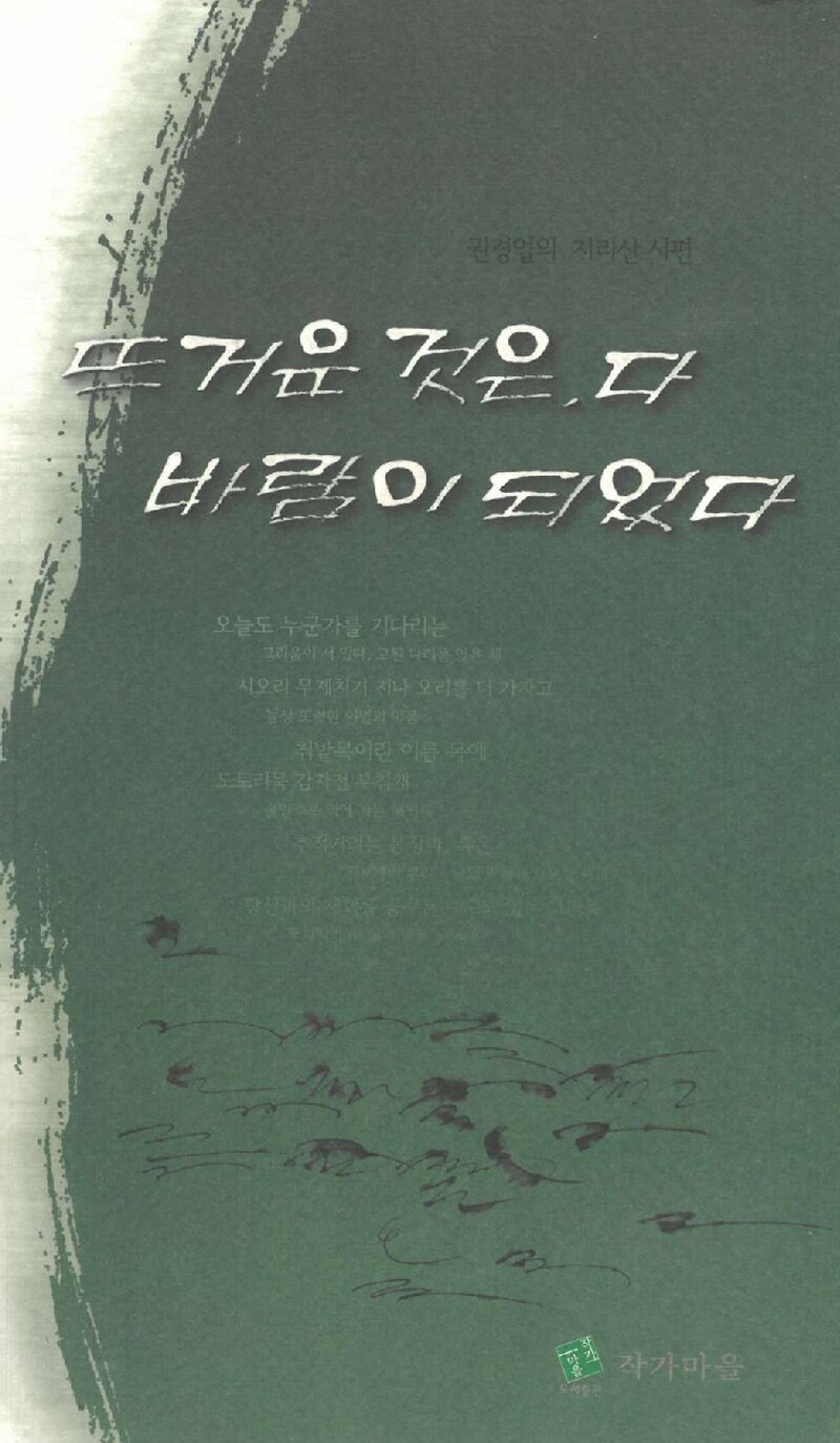 뜨거운 것은 다 바람이 되었다_권경업_도서출판 작가마을_2012