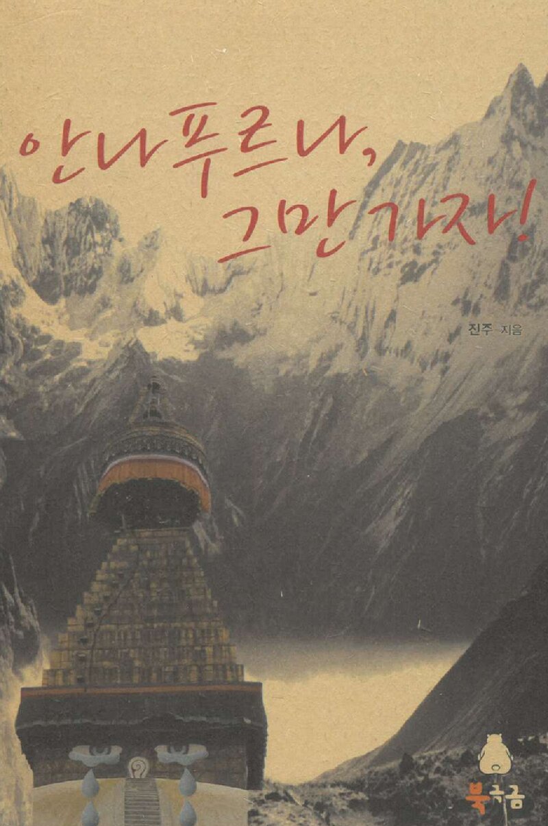 안나푸르나, 그만 가자_진주_도서출판 북극곰_2009