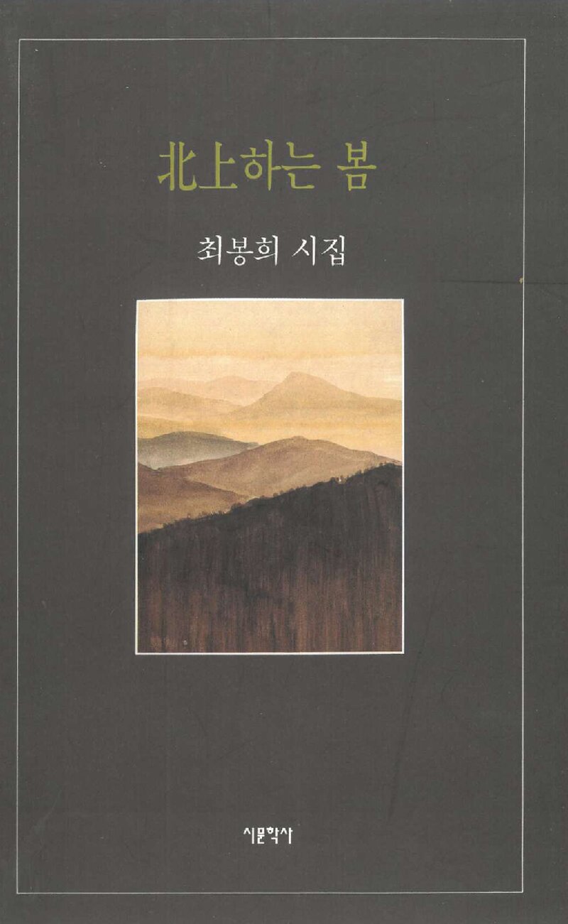북상하는 봄_최봉희_시문학사_1995