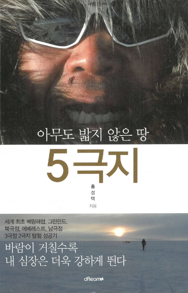 아무도 밟지 않은 땅 5극지_홍성택_드림앤_2013