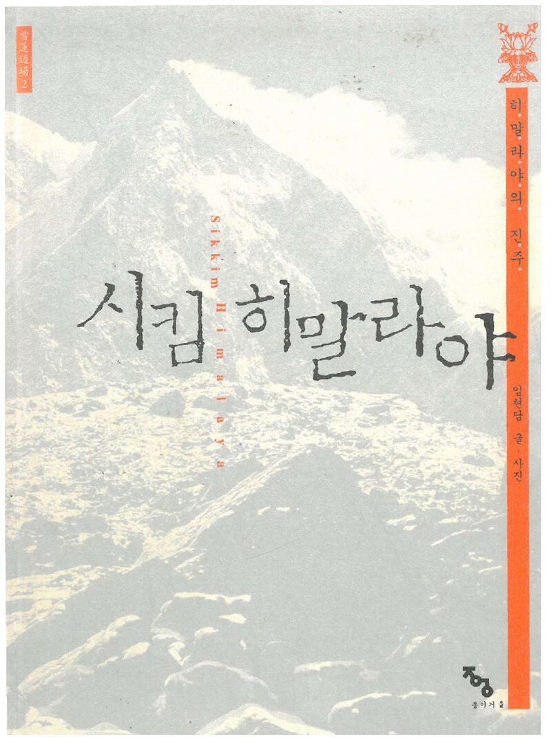 시킴 히말라야_임현담_도서출판 종이거울_2004