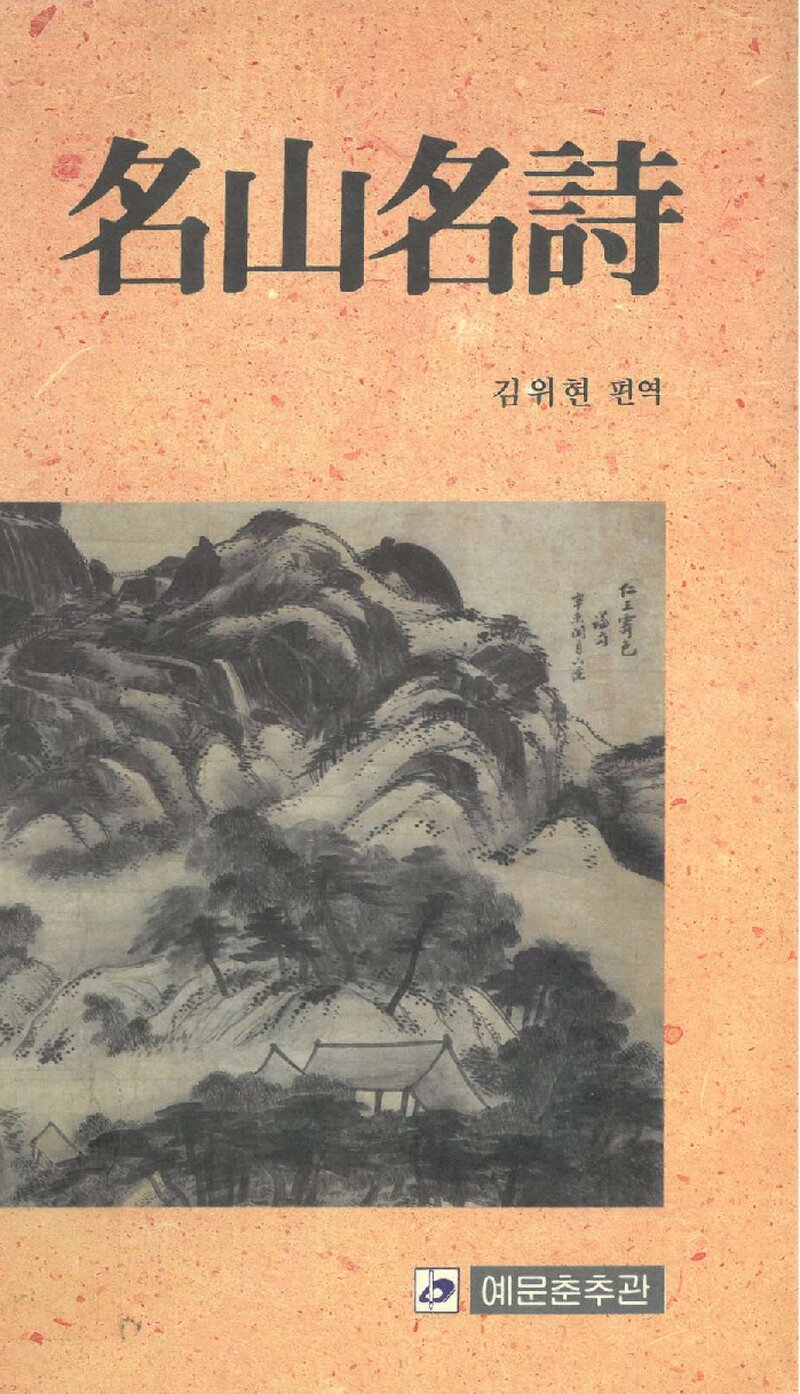 명산명시_편역 김위현_예문춘추관_1990