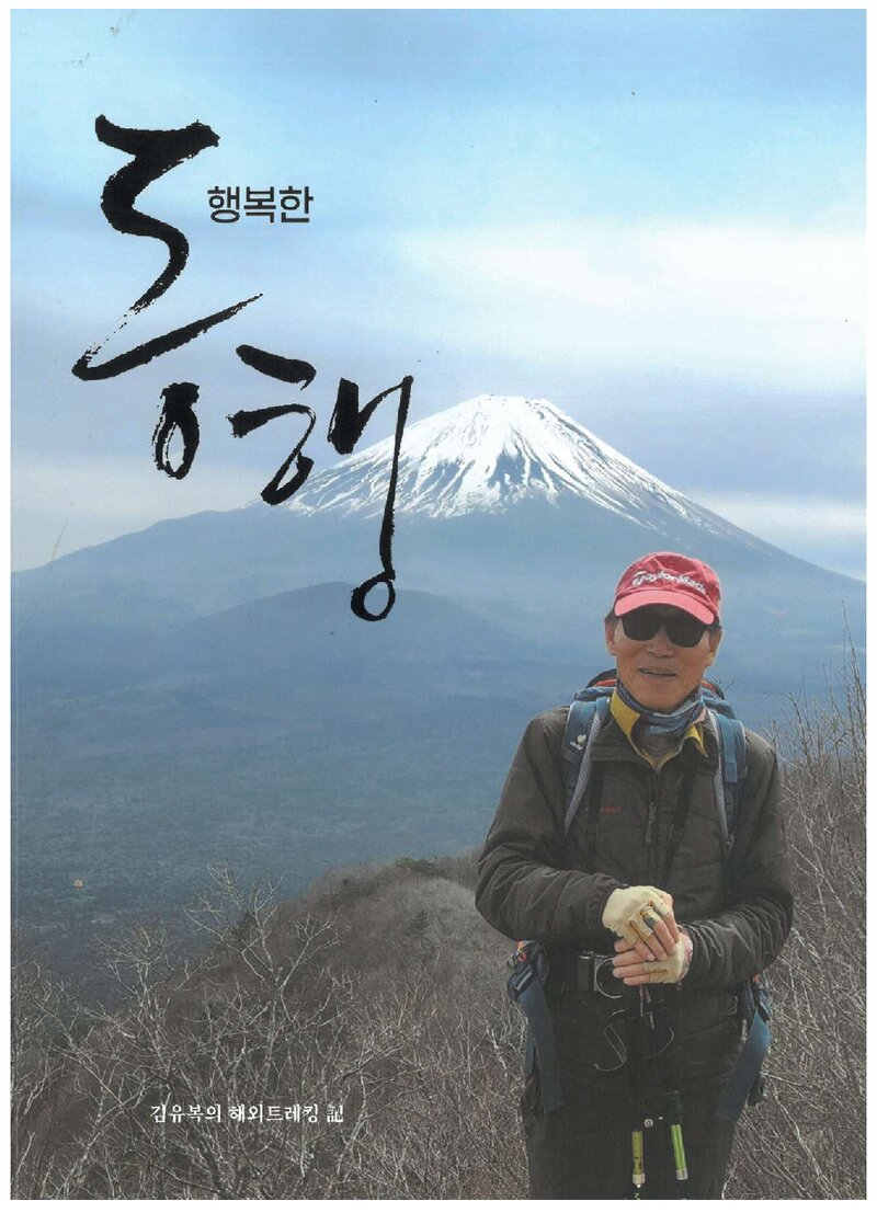 행복한 동행_김유복_유앤디애드컴_2024