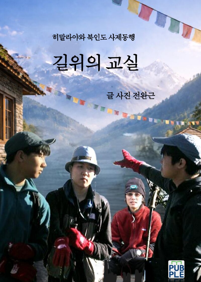 길 위의 교실-히말라야와 북인도 사제동행_전완근_퍼플_2026