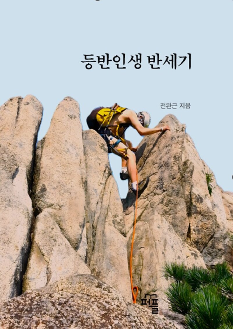 등반인생 반세기_전완근_퍼플_2024