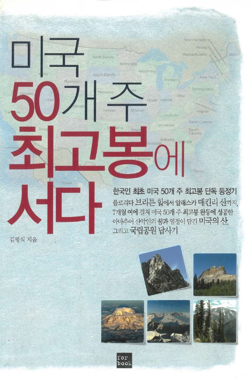 미국 50개 주 최고봉에 서다_김평식_for book_2009