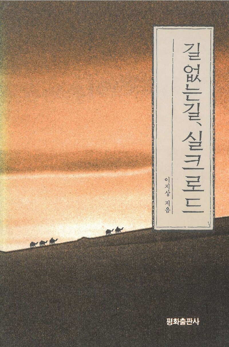 길 없는 길, 실크로드_이지상_평화출판사_1994