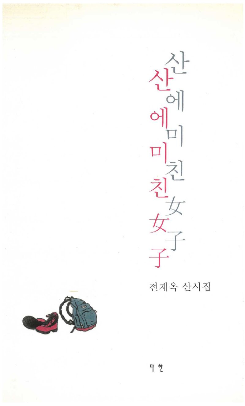 산에 미친 여자_전재옥_도서출판 대한_2000