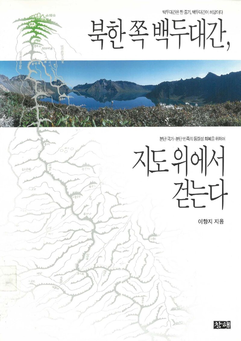북한 쪽 백두대간, 지도 위에서 걷는다_이향지_도서출판 창해_2001