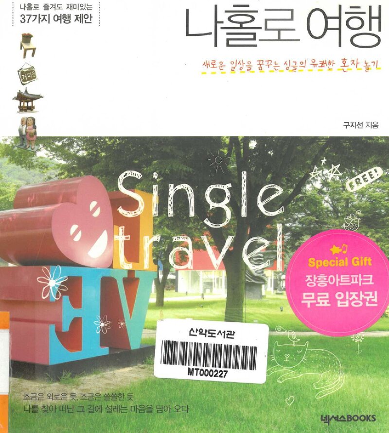 나홀로 여행_구지선_도서출판 넥서스_2011