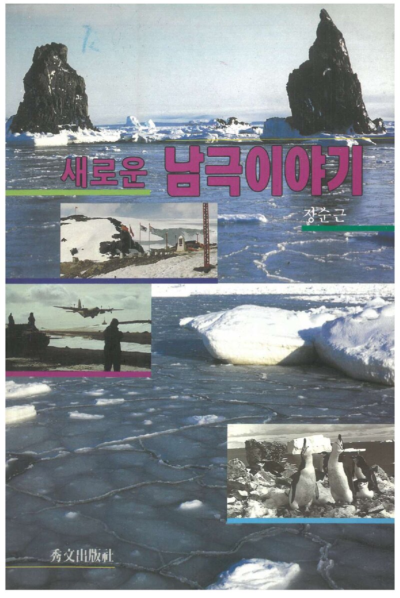 새로운 남극 이야기_장순근_수문출판사_1993