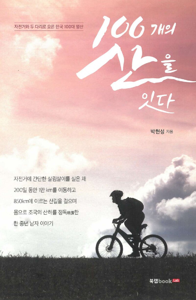 100개의 산을 잇다_박현성_북랩_2018