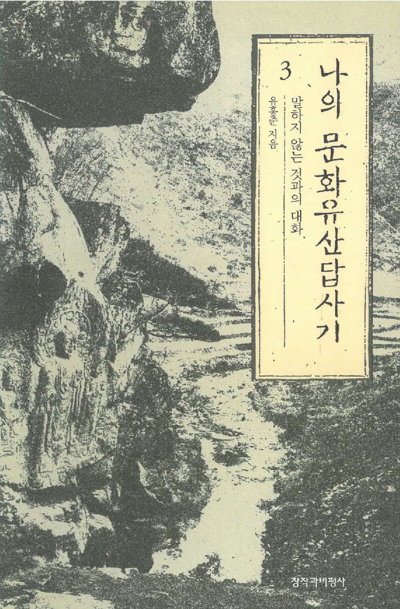 나의 문화유산답사기 3_유홍준_창작과비평사_1998