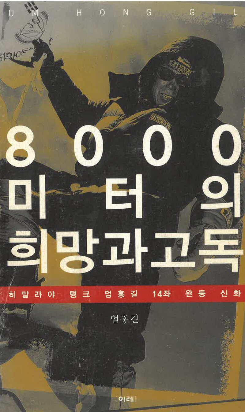 8000미터의 희망과 고독_엄홍길_도서출판 이레_2003