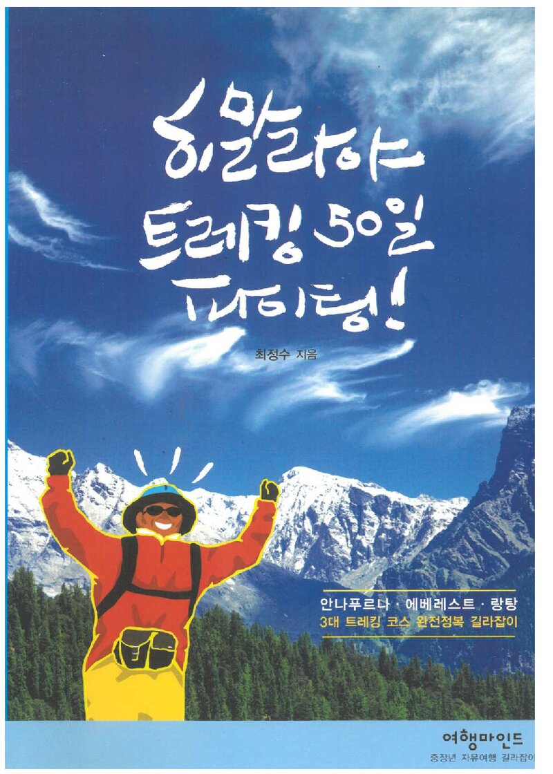 히말라야 트레킹 50일 파이팅_최정수_여행마인드_2014