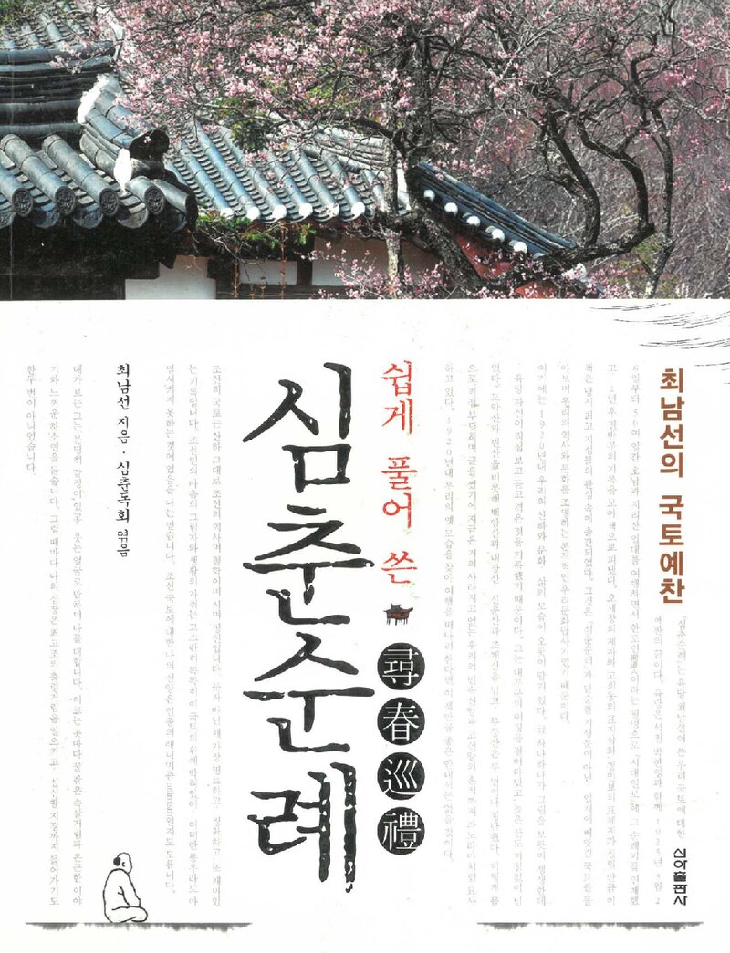심춘순례_최남선 지음_심춘독회 엮음_신아출판사_2014