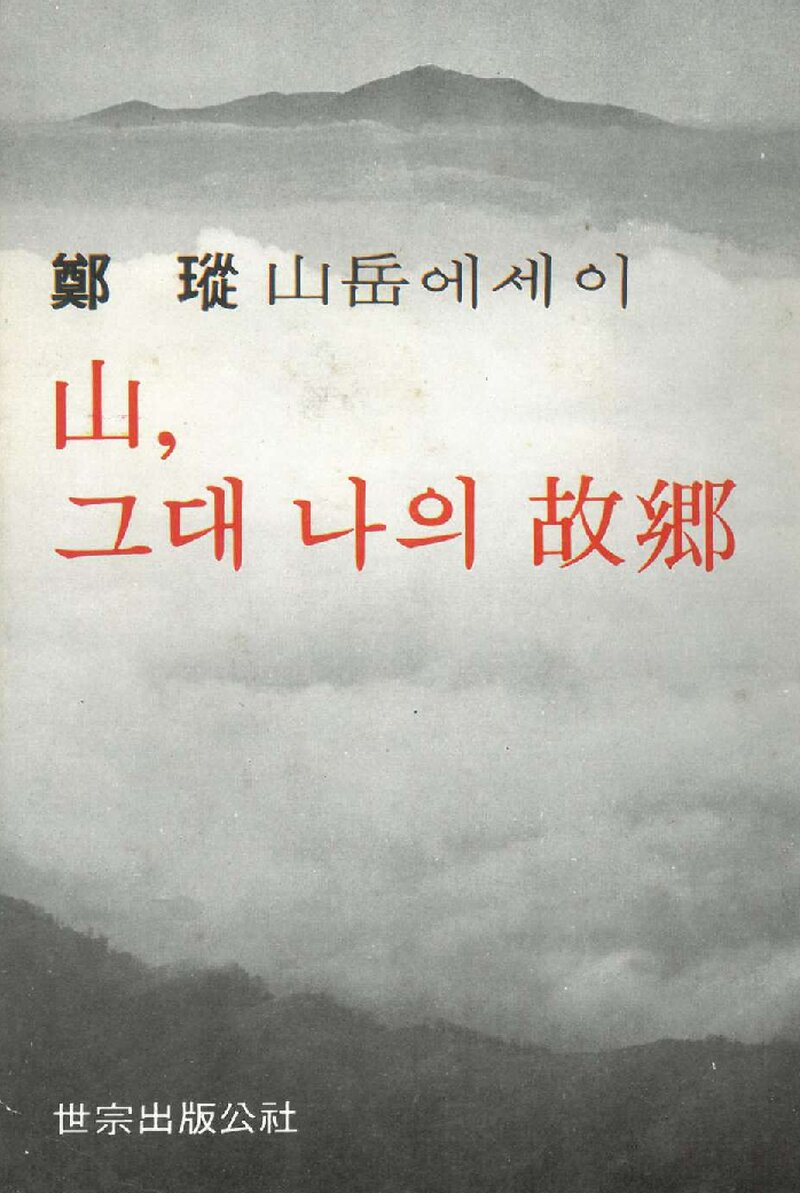 산, 그대 나의 고향_정종_세종출판공사_1977