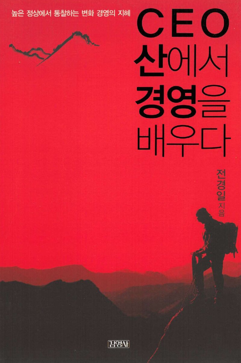 CEO, 산에서 경영을 배우다_전경일_김영사_2008