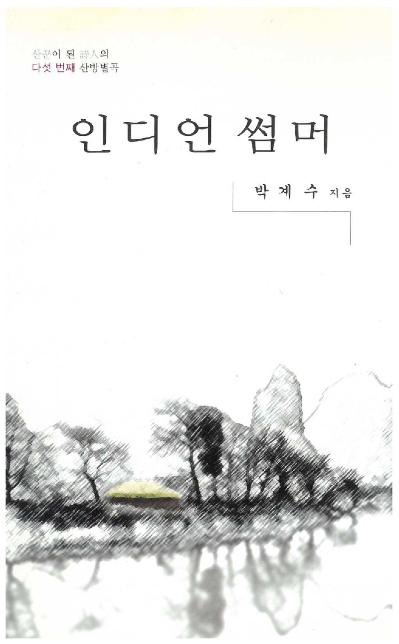인디언 썸머_박계수_호산출판_2002