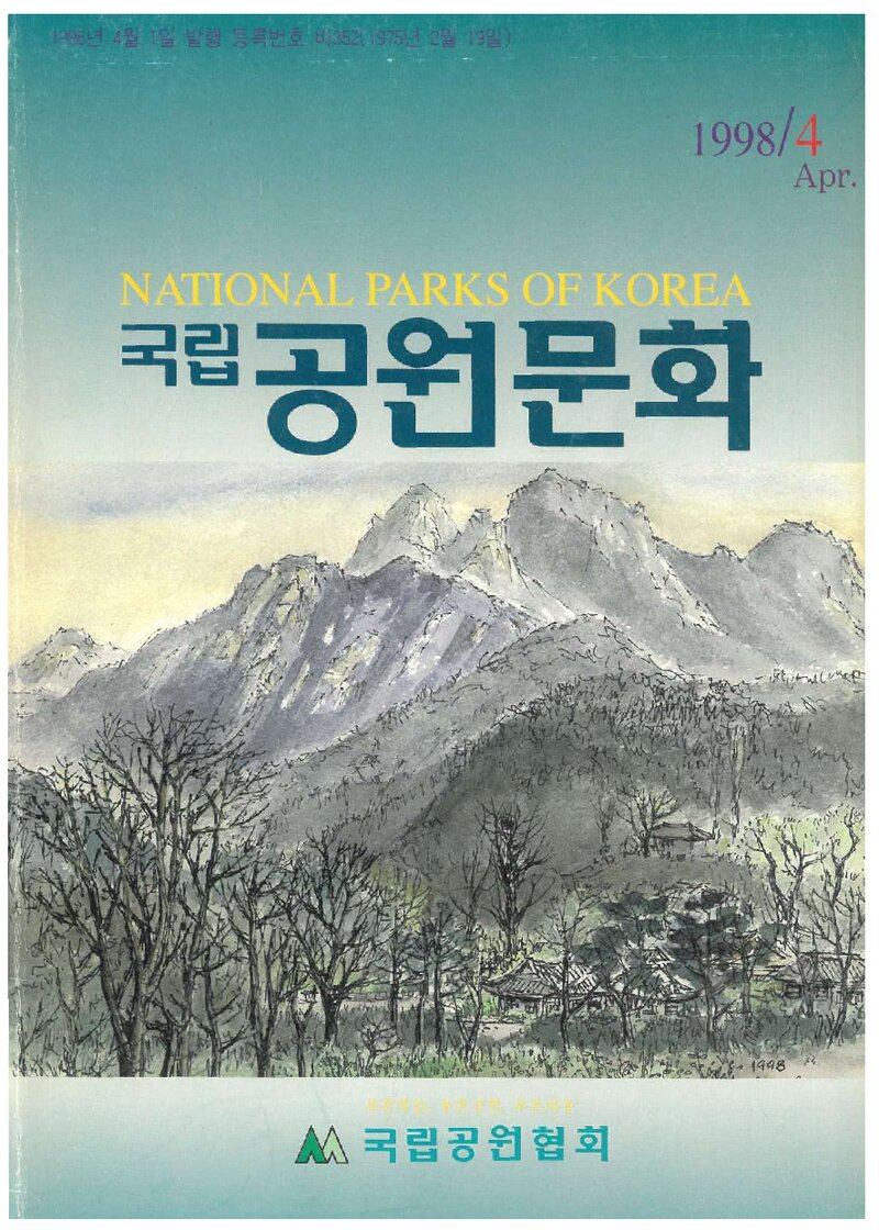 국립공원문화_제70호_국립공원협회_1998.04