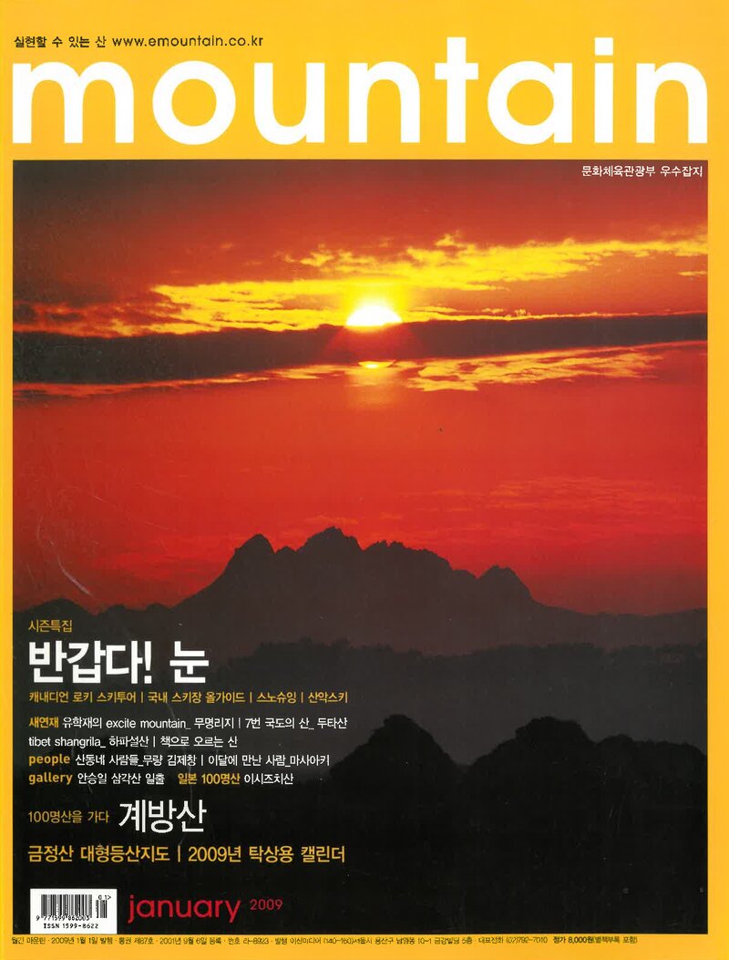 월간 마운틴_제87호_이산미디어_2009.01