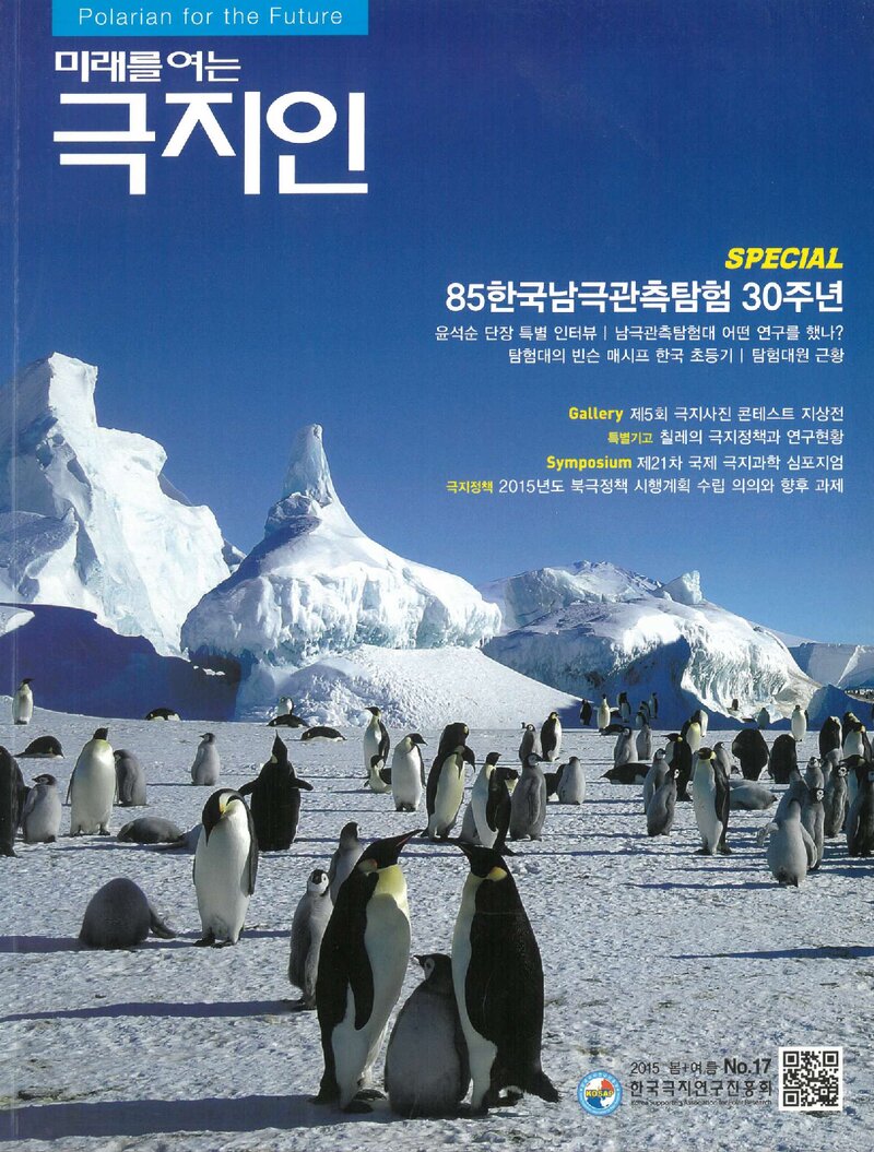 미래를 여는 극지인_제17호_한국극지연구진흥회_2015.06