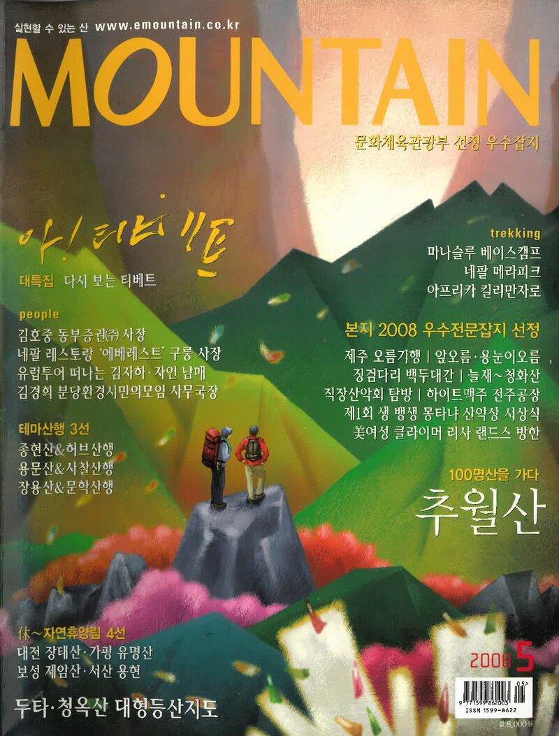 월간 마운틴_제79호_이산미디어_2008.05
