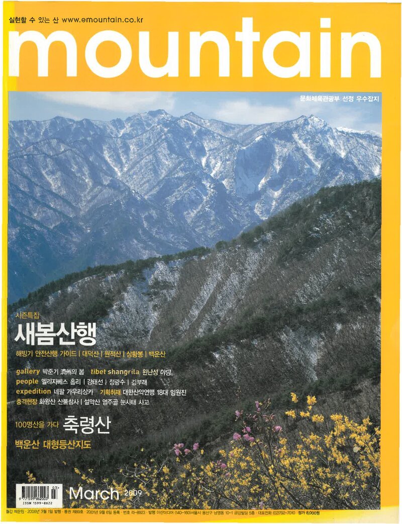 월간 마운틴_제89호_이산미디어_2009.03
