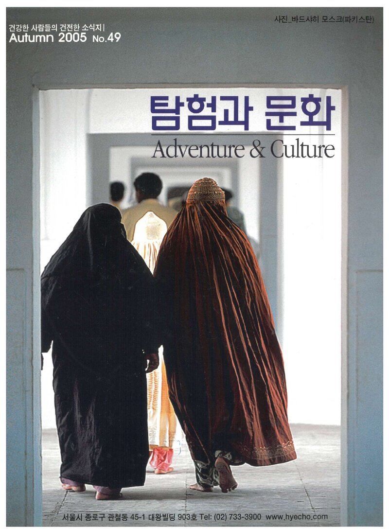 탐험과 문화_제49호_혜초여행사_2005 가을