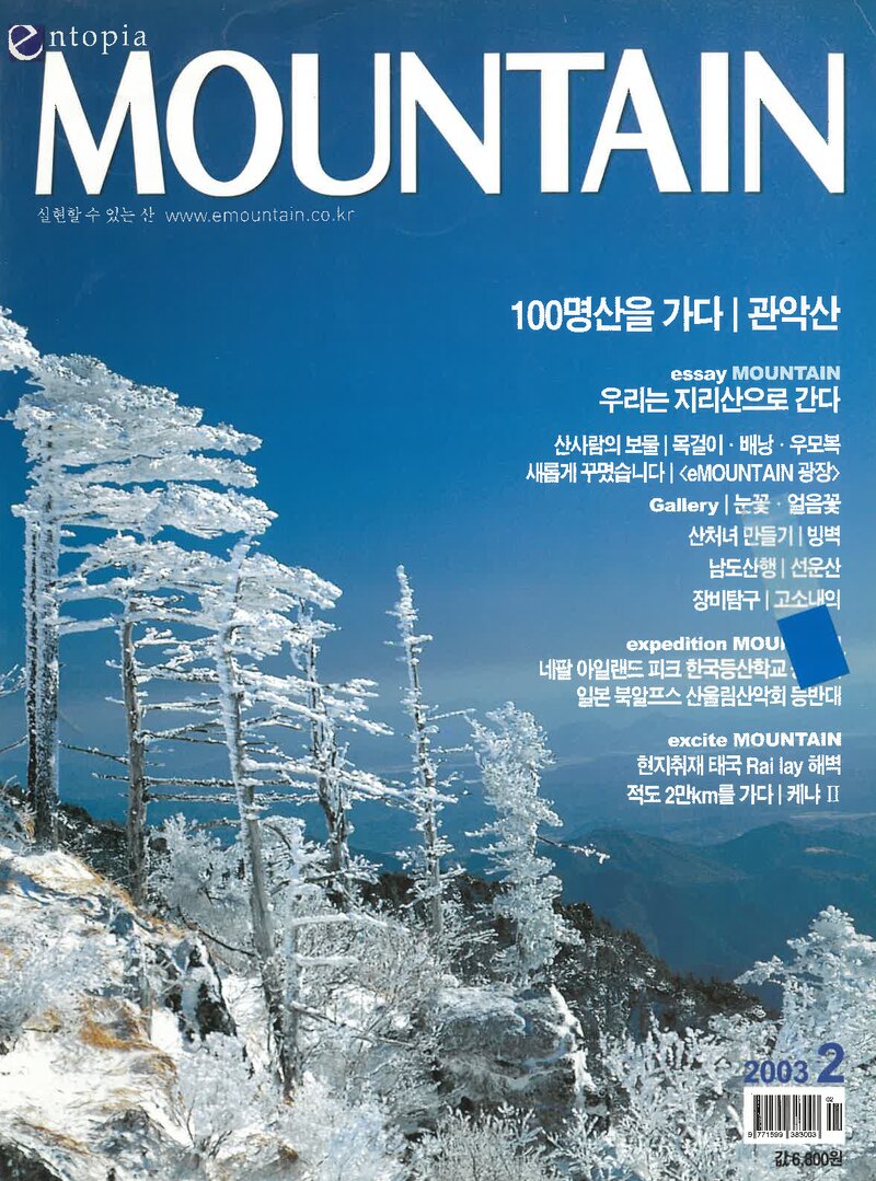 월간 마운틴_제16호_이산미디어_2003.02