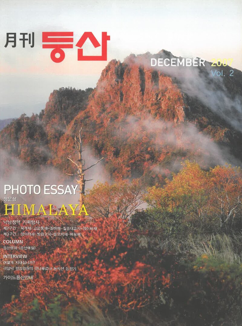 월간 등산_제2호_(주)월간등산_2007.12