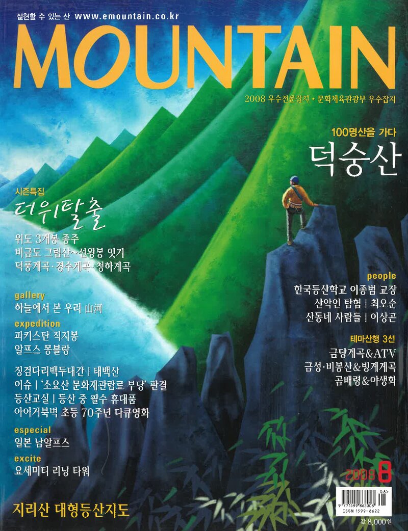 월간 마운틴_제82호_이산미디어_2008.08