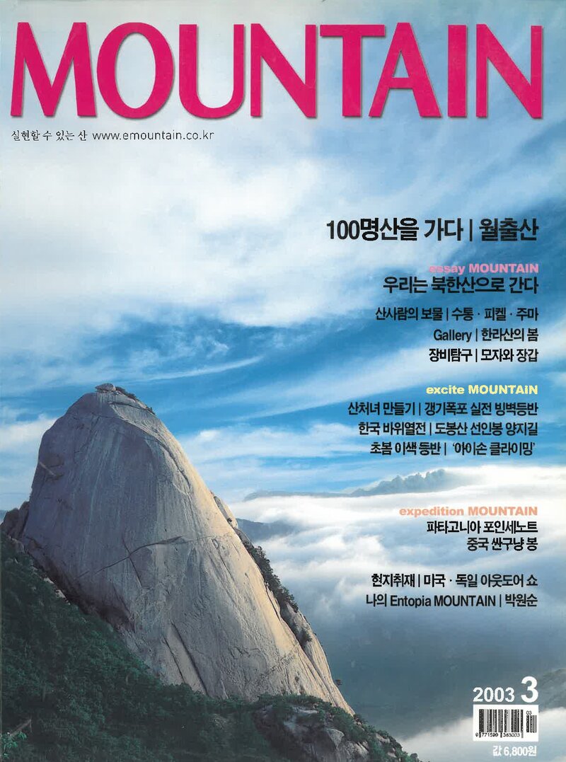 월간 마운틴_제17호_이산미디어_2003.03