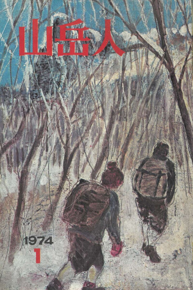 월간 산악인_제2호_도서출판 교진사_1974.01