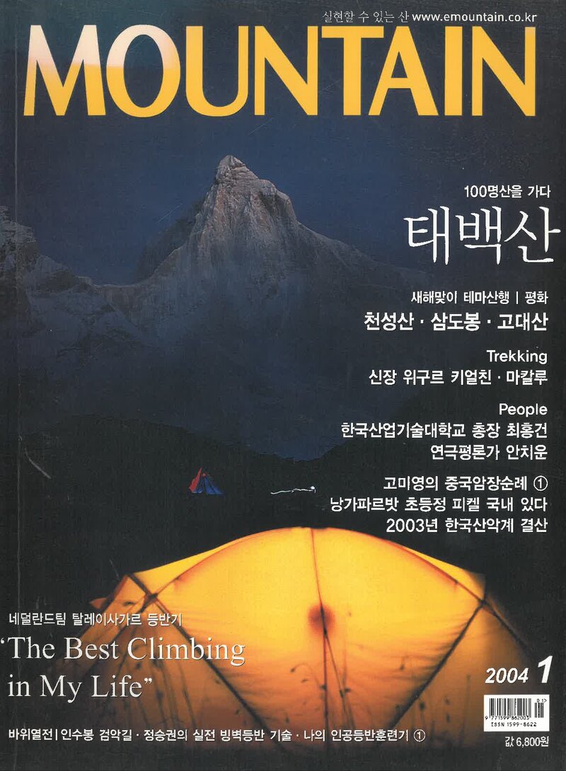 월간 마운틴_제27호_이산미디어_2004.01