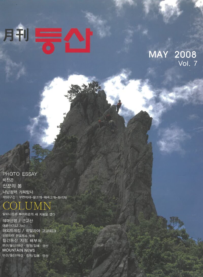 월간 등산_제7호_(주)월간등산_2008.05
