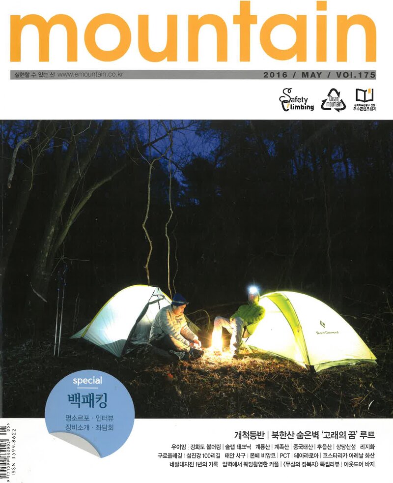 월간 마운틴_제175호_이산미디어_2016.05