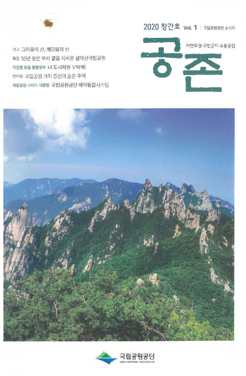 공존_제1호_국립공원공단 소식지_2020.06