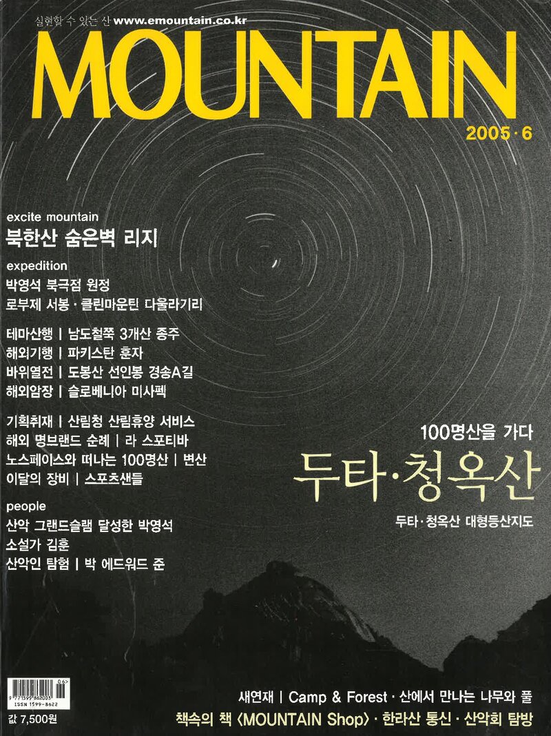 월간 마운틴_제44호_이산미디어_2005.06