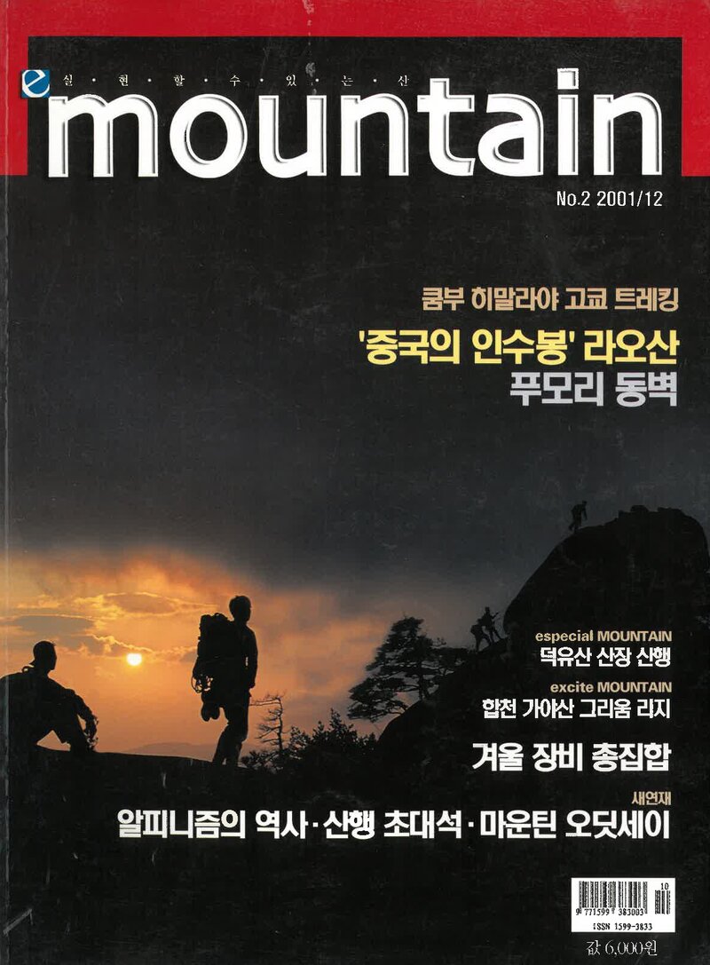 월간 마운틴_제2호_이산미디어_2001.12