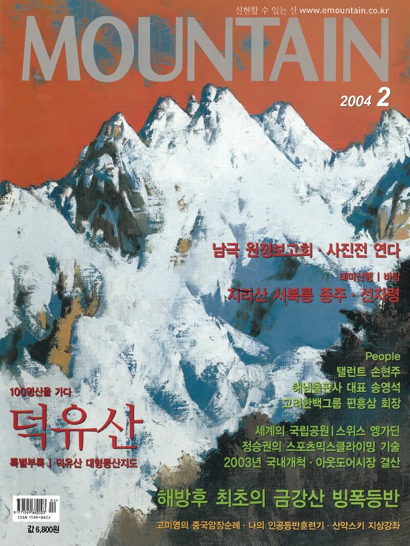 월간 마운틴_제28호_이산미디어_2004.02