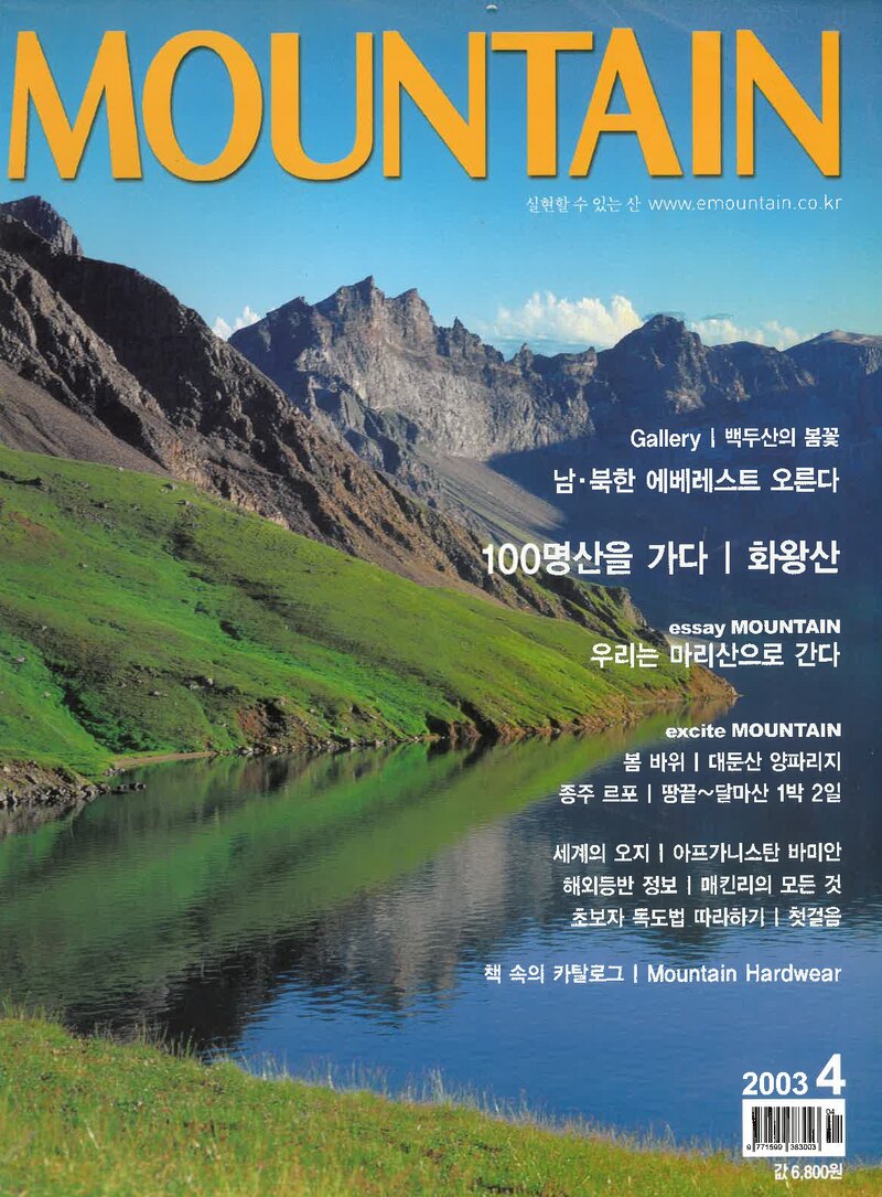 월간 마운틴_제18호_이산미디어_2003.04