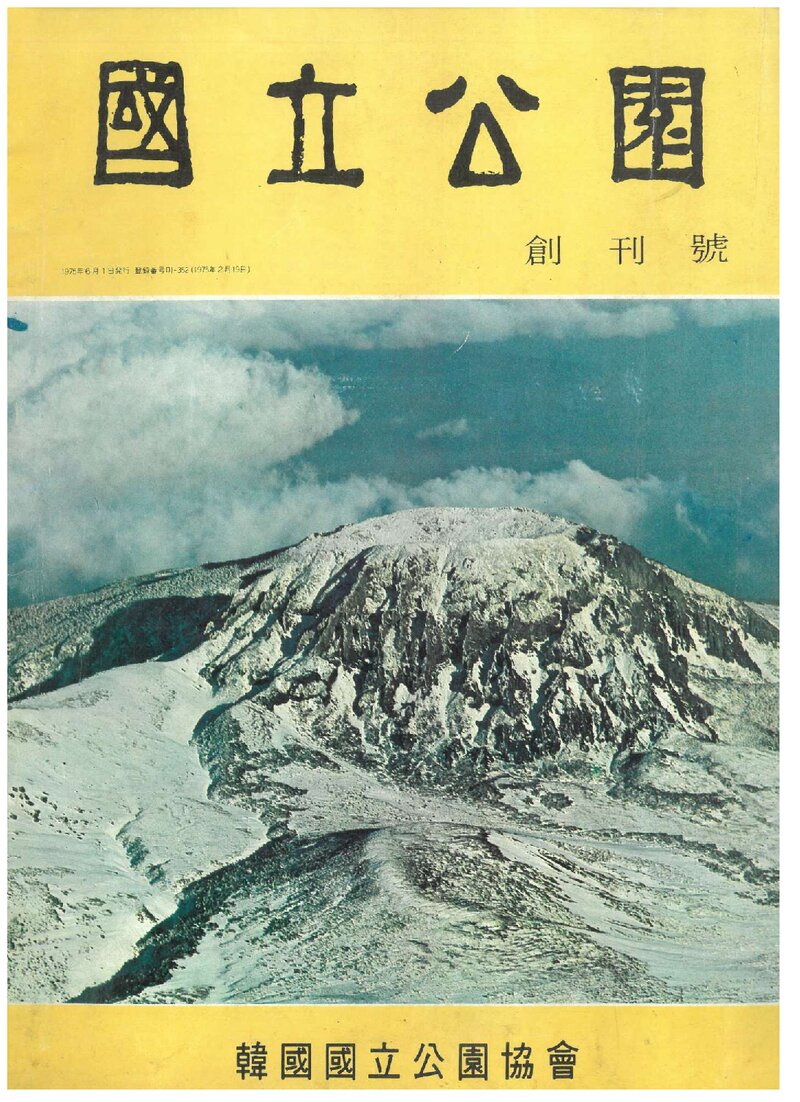 국립공원_제1호_한국국립공원협회_1975.06