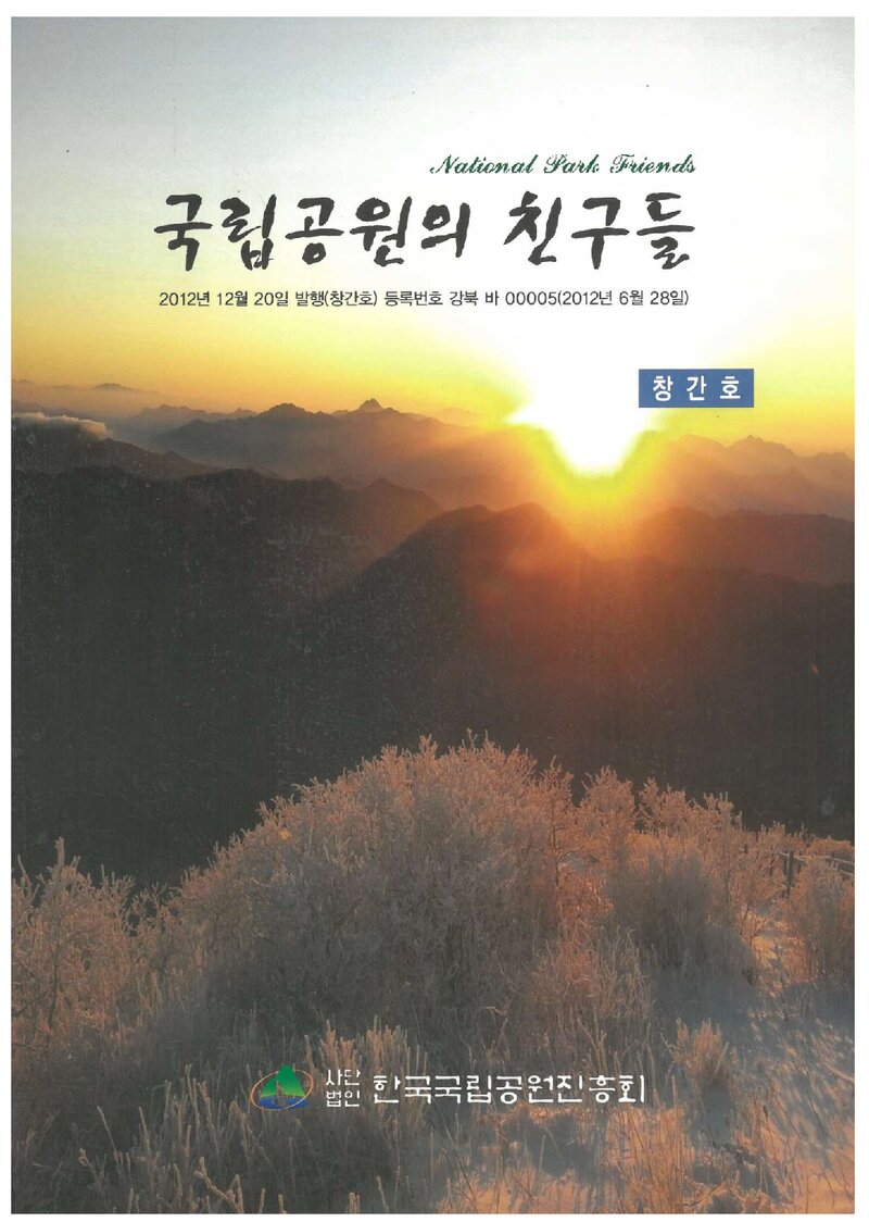 국립공원의 친구들_제1호_한국국립공원진흥회_2012.12
